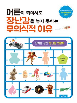 cover image of 어른이 되어서도 장난감을 놓지 못하는 무의식적 이유: 신화를 삼킨 장난감 인문학